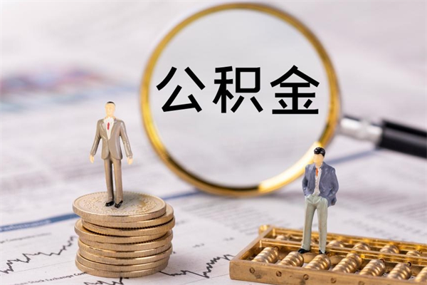 沅江取钱公积金流程（取公积金的钱怎么取）