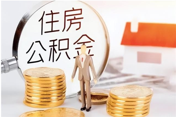 沅江辞职了怎么把公积金提出来（辞职了公积金怎么全部提取）