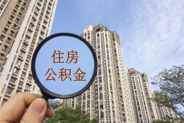 沅江辞职可以取住房公积金吗（我辞职了可以提取住房公积金吗）