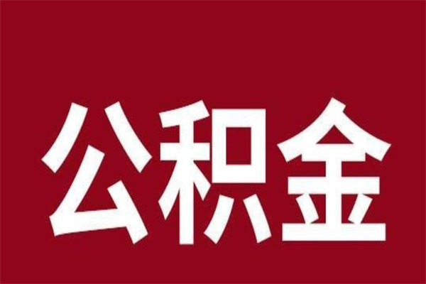 沅江公积金封存没满6个月怎么取（公积金封存不满6个月）