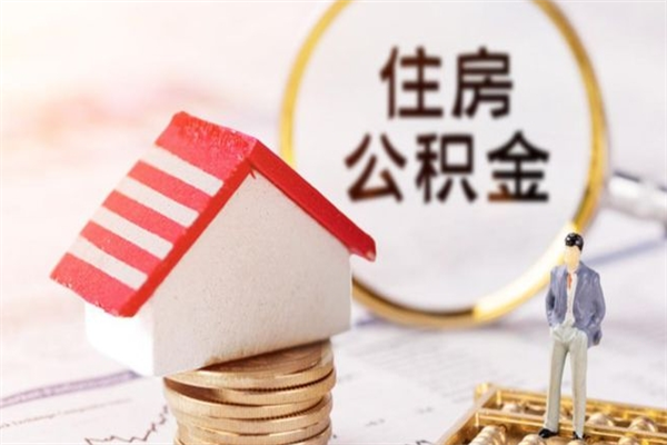 沅江个人住房在职公积金如何取取（在职公积金怎么提取全部）