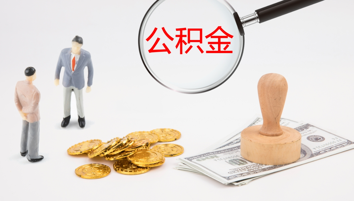 沅江公积金怎么才能全部取出来（公积金这么全部取出）