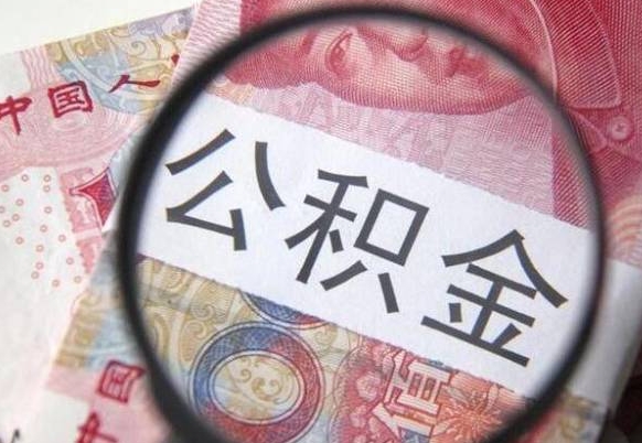 沅江公积金封存了如何取（住房公积金封存了怎样提取）