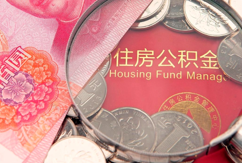 沅江离职公积金怎么取（离职取住房公积金怎么取）