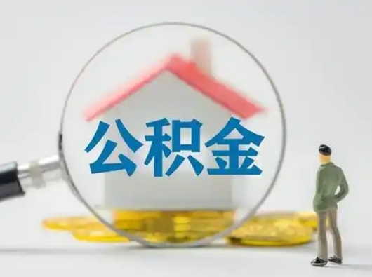 沅江离职了住房离职公积金可以取来吗（离职后住房公积金可以取吗）