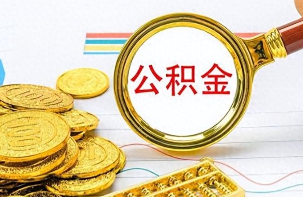 沅江公积金取出来的条件（最新取公积金的条件）