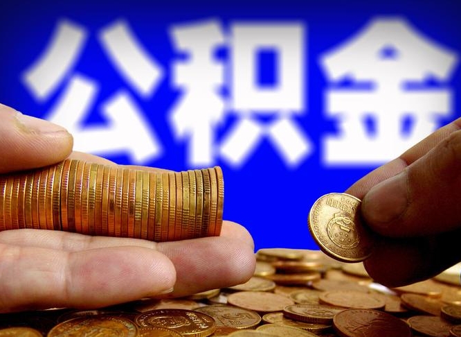 沅江离职后取公积金（离职了取住房公积金需要什么手续）